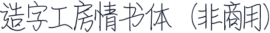 造字工房情书体（非商用）