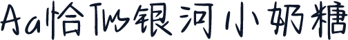 Aa恰似银河小奶糖