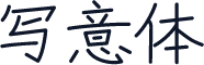 写意体