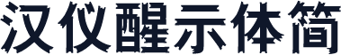 汉仪醒示体简