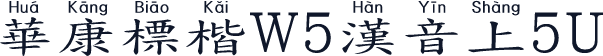 華康標楷W5漢音上5U