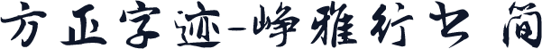 方正字迹-峥雅行书 简