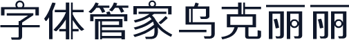 字体管家乌克丽丽