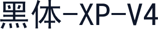 黑体-XP-V4