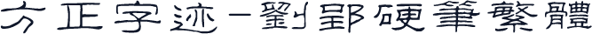 方正字迹-刘郢硬笔繁体