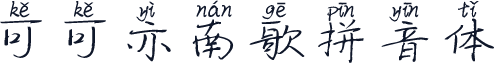 可可亦南歌拼音体