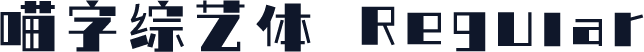 喵字综艺体 Regular