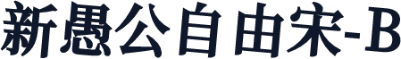 新愚公自由宋-B