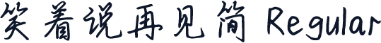 笑着说再见简 Regular
