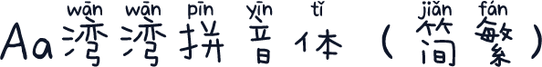 Aa湾湾拼音体（简繁）
