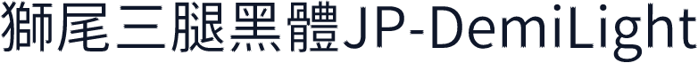 獅尾三腿黑體JP-DemiLight