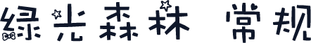 绿光森林 常规