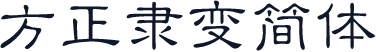 方正隶变简体