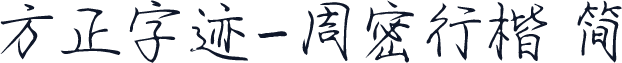 方正字迹-周密行楷 简