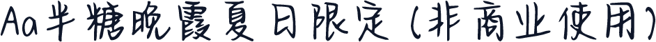 Aa半糖晚霞夏日限定 (非商业使用)