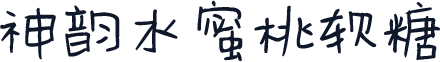神韵水蜜桃软糖