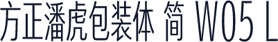 方正潘虎包装体 简 W05 L