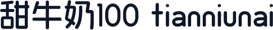 甜牛奶100 tianniunai