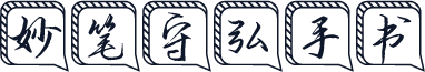 妙笔守弘手书