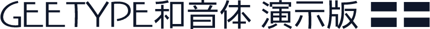 GEETYPE和音体 演示版 准粗