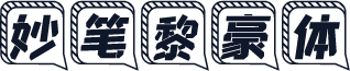 妙笔黎豪体