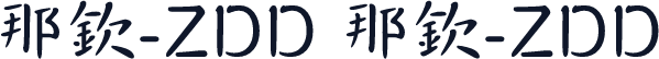 那钦-ZDD 那钦-ZDD