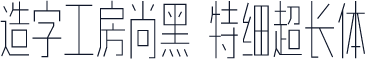 造字工房尚黑 特细超长体