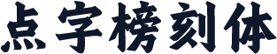 点字榜刻体