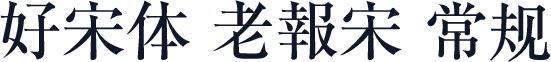 好宋体 老報宋 常规