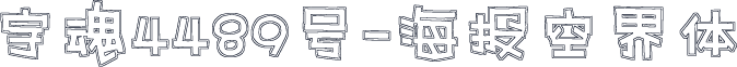 字魂4489号-海报空界体
