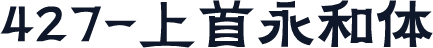 427-上首永和体