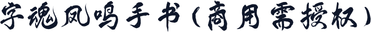 字魂凤鸣手书(商用需授权)