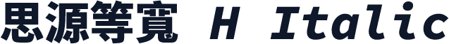 思源等寬 H Italic