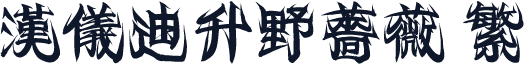 汉仪迪升野蔷薇 繁
