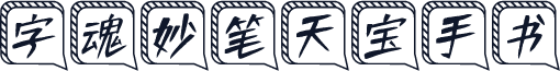 字魂妙笔天宝手书