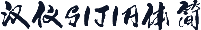 汉仪SIJIA体简