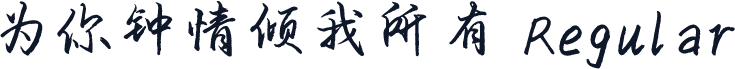为你钟情倾我所有 Regular