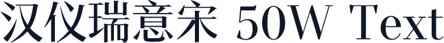汉仪瑞意宋 50W Text