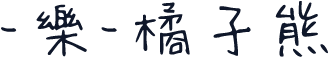 -樂-橘子熊