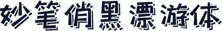 妙笔俏黑漂游体