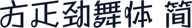方正劲舞体 简
