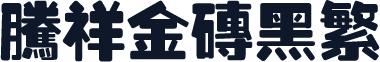 腾祥金砖黑繁