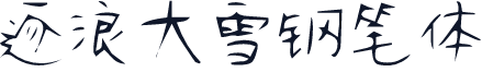 逐浪大雪钢笔体