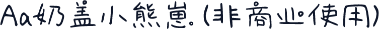Aa奶盖小熊崽 (非商业使用)