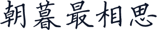 朝暮最相思
