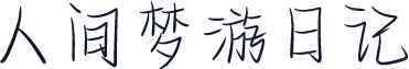 人间梦游日记