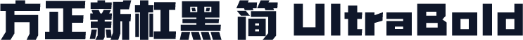 方正新杠黑 简 UltraBold