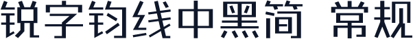 锐字钧线中黑简 常规