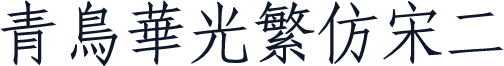 青鸟华光繁仿宋二