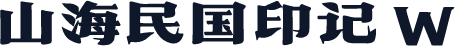 山海民国印记 W